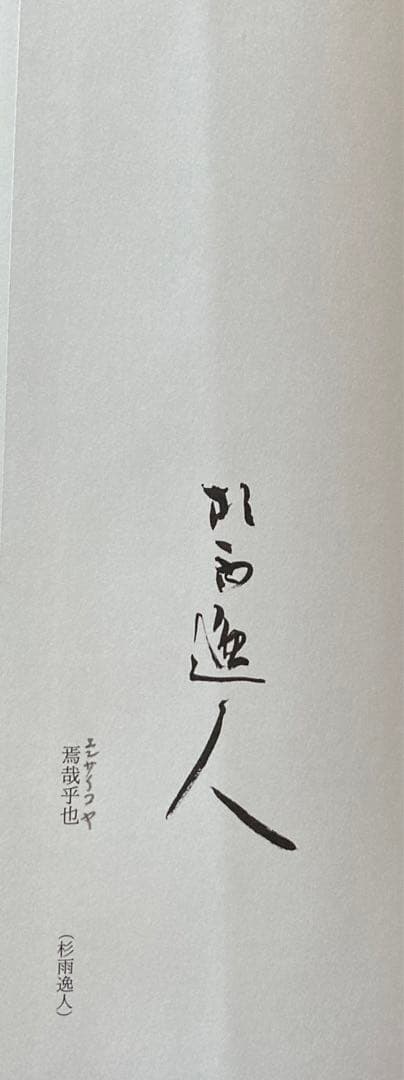 青山杉雨書 隷書千字文 - メルカリ