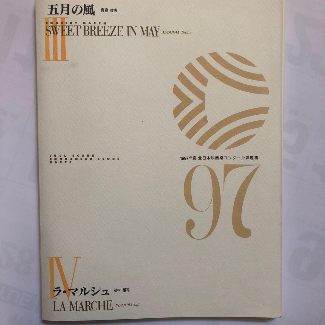 1997年度全日本吹奏楽コンクール課題曲 NO.2 - メルカリ