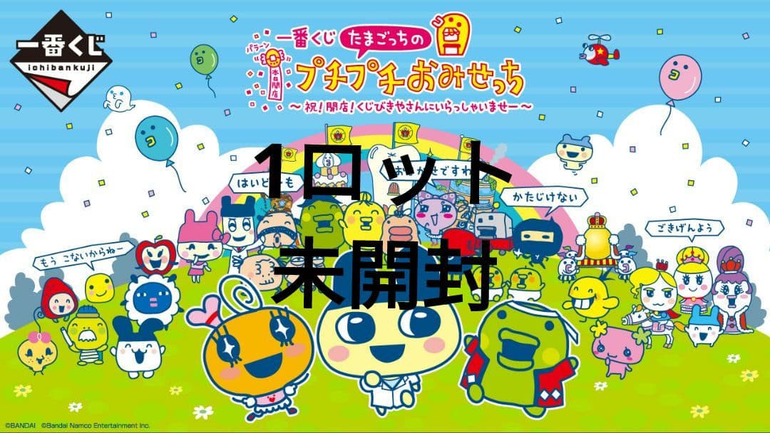 一番くじ たまごっちのプチプチおみせっち 1ロット - メルカリ