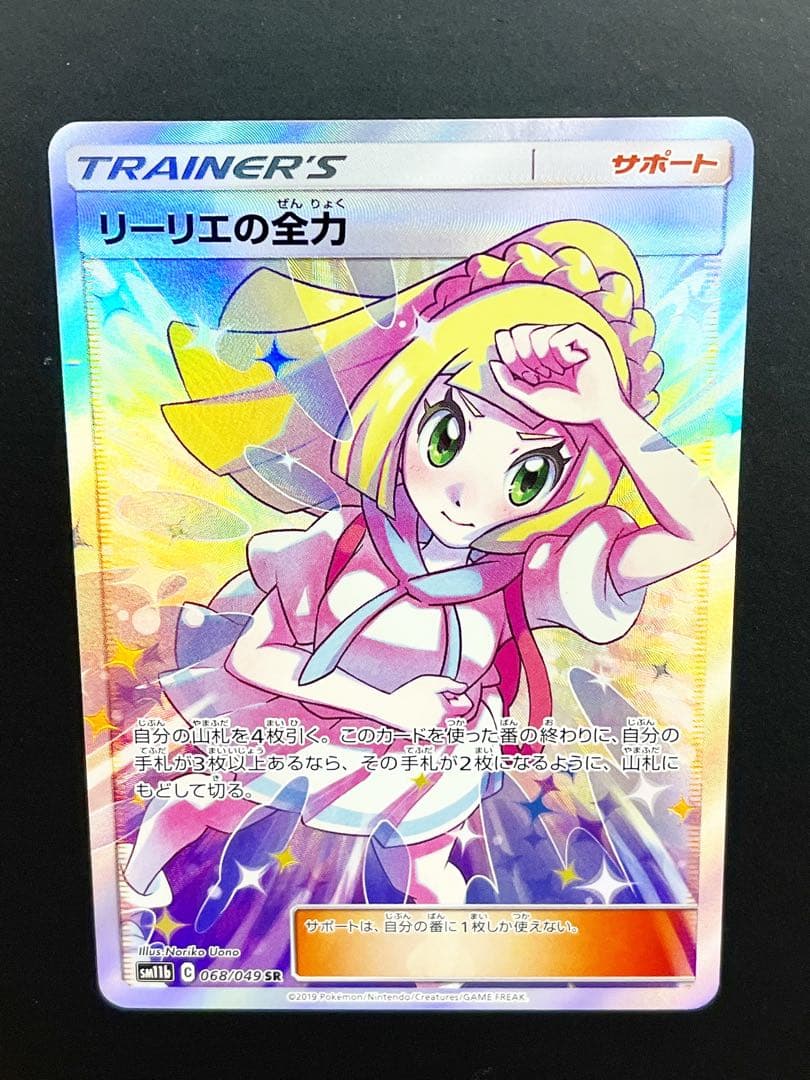 リーリエの全力 SR [SM11b 068/049] ドリームリーグ ポケモン - メルカリ