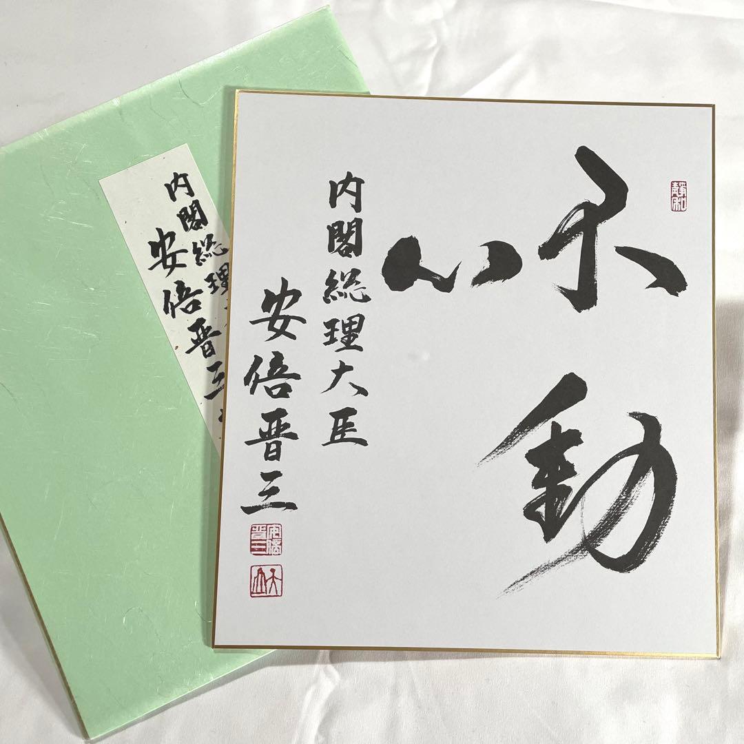 安倍晋三 元内閣総理大臣 色紙「不動心」 - メルカリ