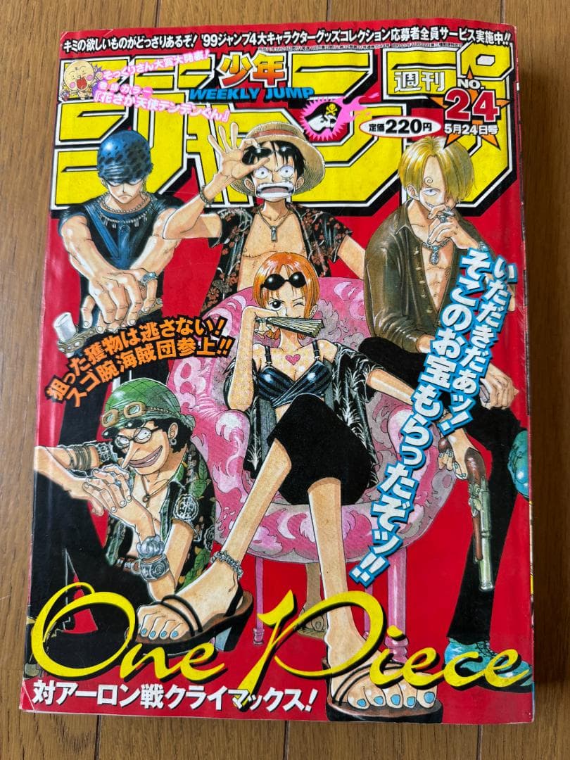 週刊少年ジャンプ1999年24号ONE PIECE表紙号アーロン戦クライマックス Weekly Shonen Jump 1999 No.24 One Piece cover , Luffy Zoro Nami