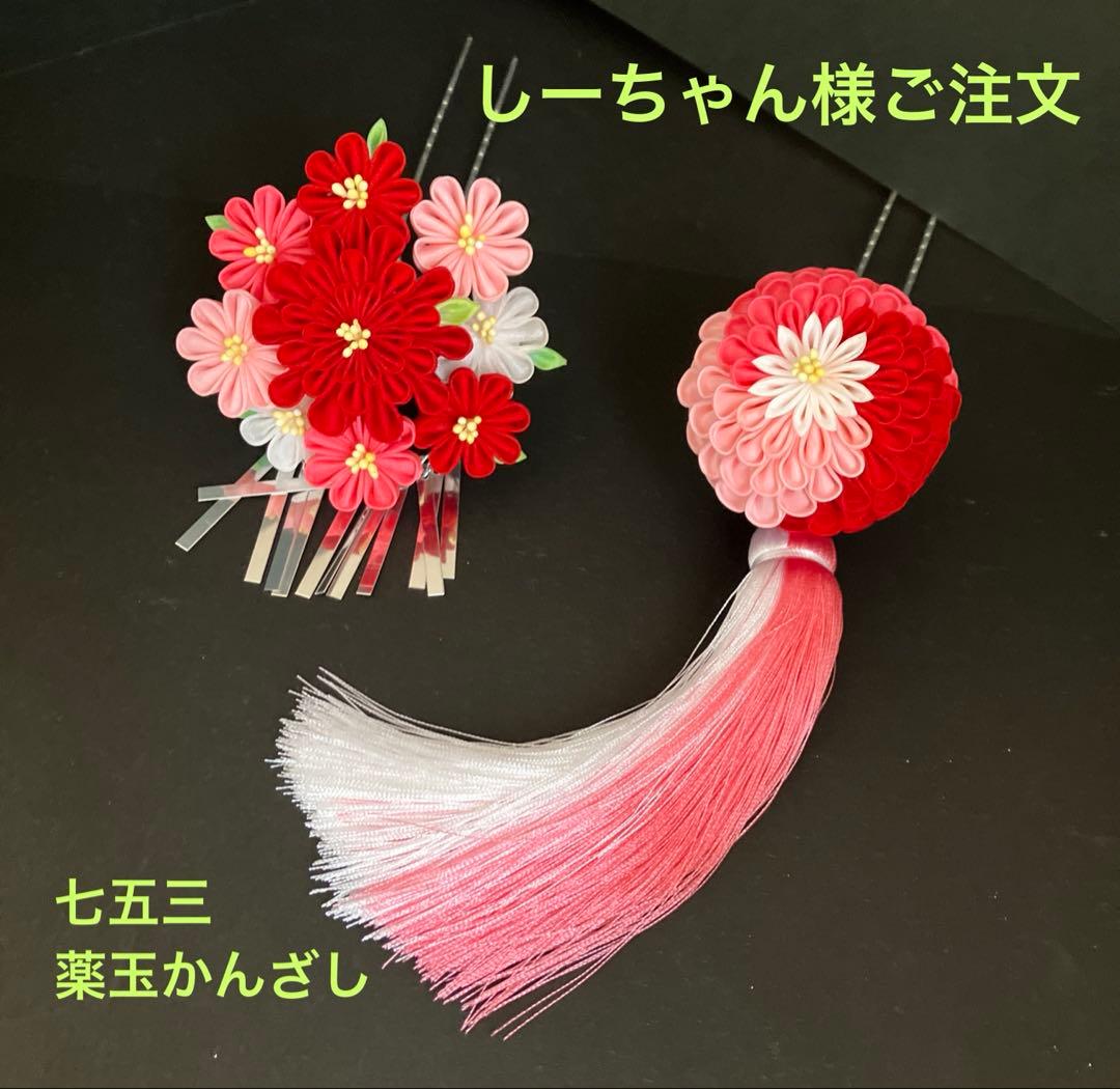 しーちゃん様ご注文　七五三　くす玉　つまみかんざし　つまみ細工 髪飾り しーちゃん様ご注文 七五三 くす玉 つまみかんざし つまみ細工 髪飾り