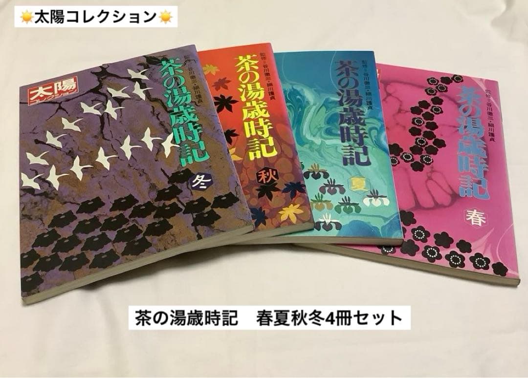 平凡社 茶の湯歳時記 春夏秋冬 ☀️太陽コレクション 4冊セット