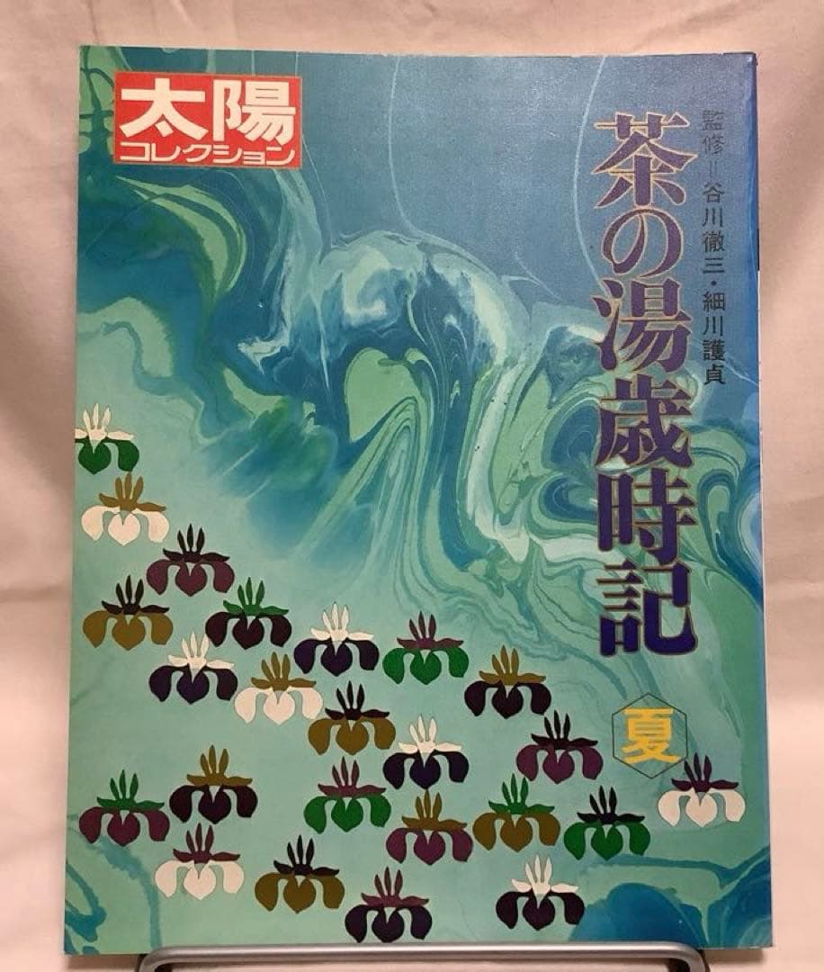 平凡社 茶の湯歳時記 春夏秋冬 ☀️太陽コレクション 4冊セット