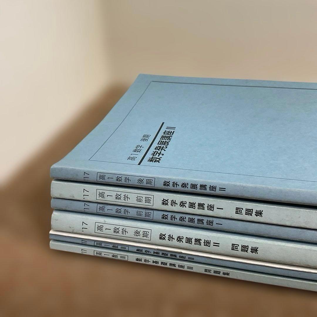 鉄緑会　高1数学　発展Ⅰ・Ⅱ（前期/後期）、基礎Ⅲ（数Ⅲ）テキスト・問題集　7冊 鉄緑会 高1数学 数学発展講座 I/II 第1•2部 前期後期 教材問題集セット