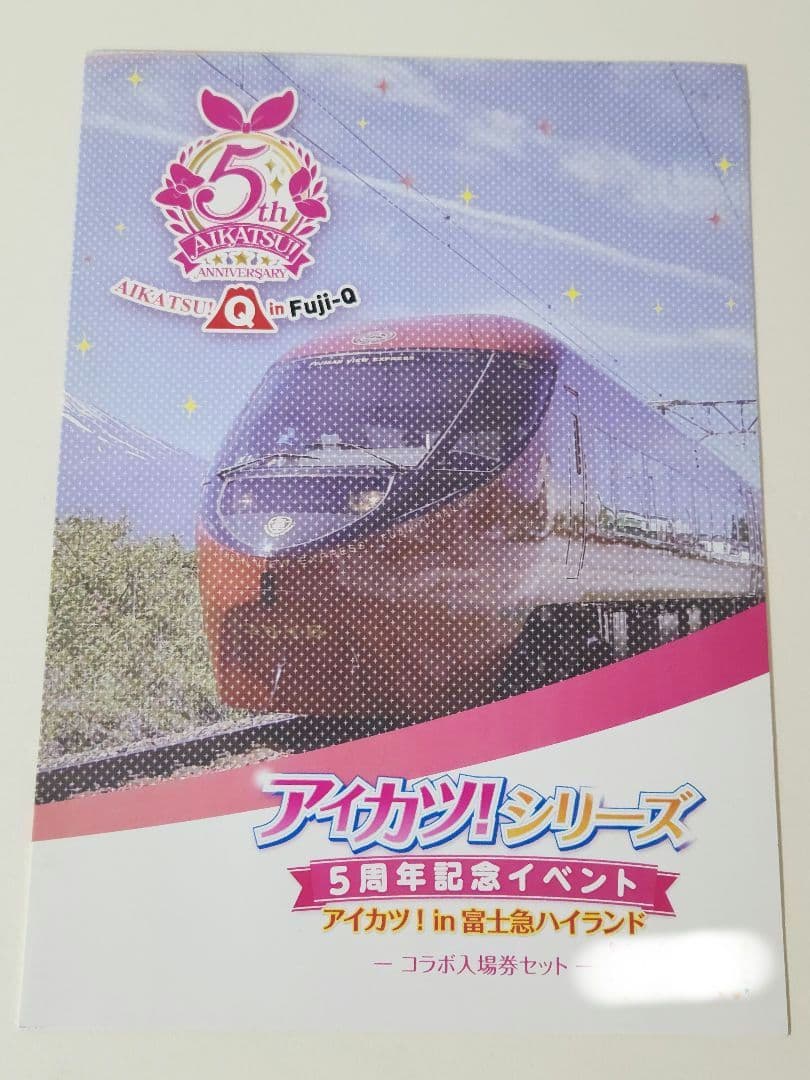 希少】※期限切れ※ アイカツ！in富士急 記念入場券 5枚セット - メルカリ