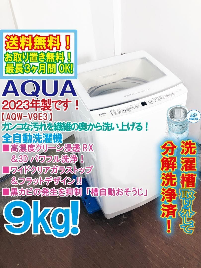 ☆2023年製☆AQUA 9㎏ 洗濯機【AQW-V9E3】G370 - メルカリ