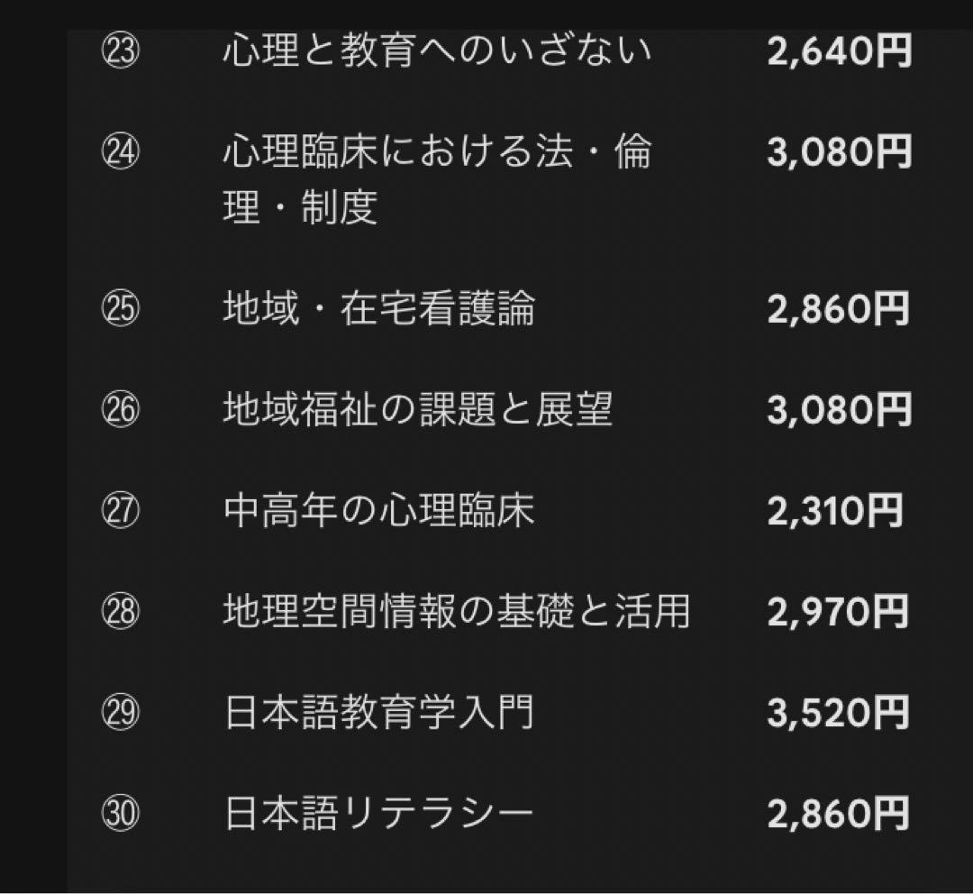 【最新版＆新品未使用】放送大学 教材37冊（心理学・看護・教育ほか）　バラ売り可