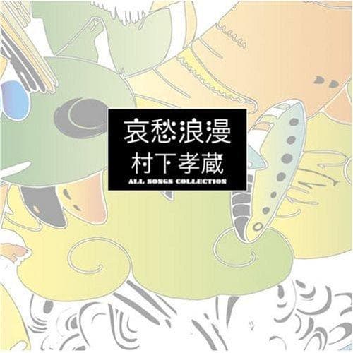 メルカリ セール 新品 哀愁浪漫〜村下孝蔵 ALL SONGS COLLECT… - メルカリ