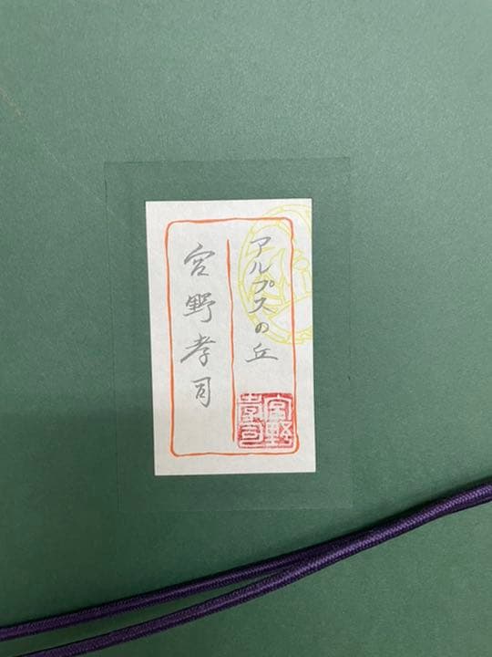 日本美術院 院友 宮野孝司 日本画10号 百貨店上代50万 - メルカリ