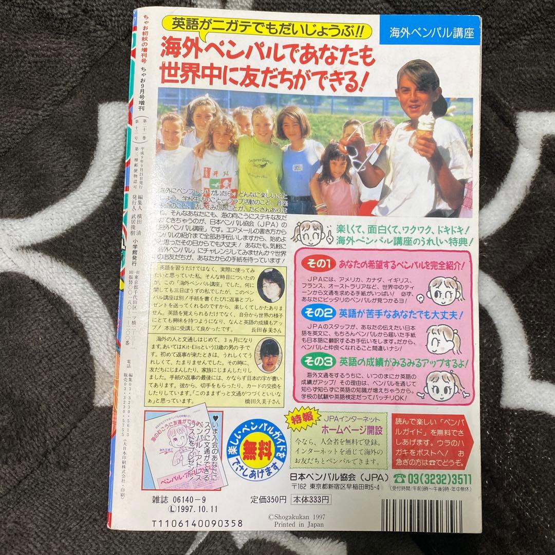ちゃおDX1997年9月号増刊