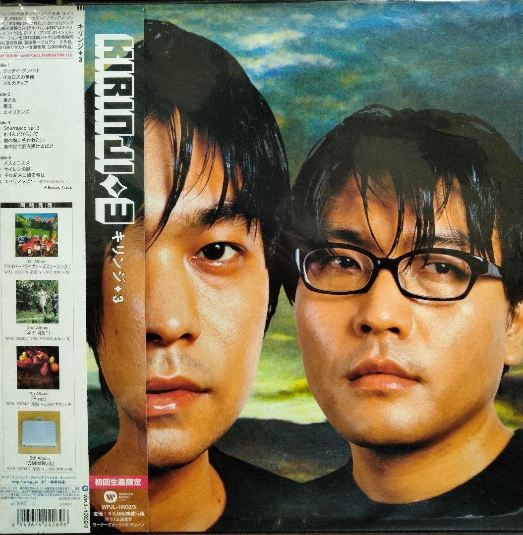 激レア！ おまけ付き キリンジ 3 レコード KIRINJI エイリアンズ収録