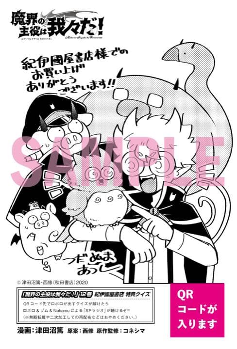 魔界の主役は我々だ 12巻 紀伊國屋 特典 ペーパー 非売品 グッズ