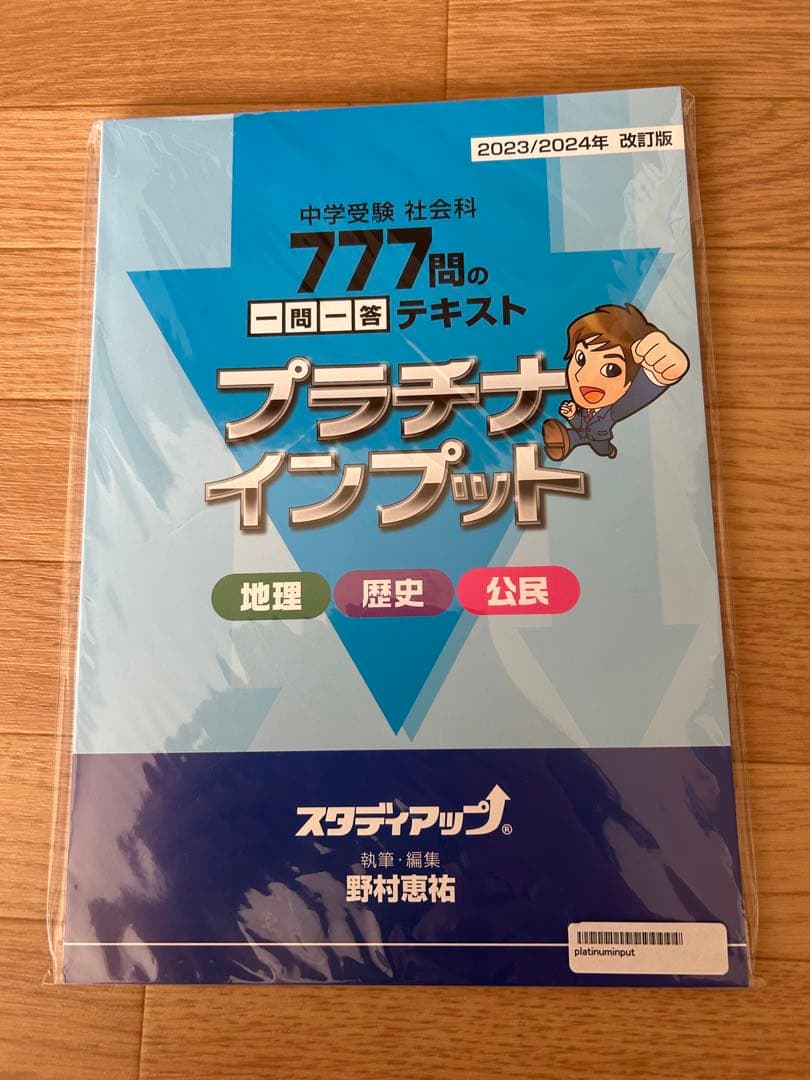 プラチナインプット（地理・歴史・公民） 公式】プラチナインプット（旧 暗記の極意777インプット）｜中学受験