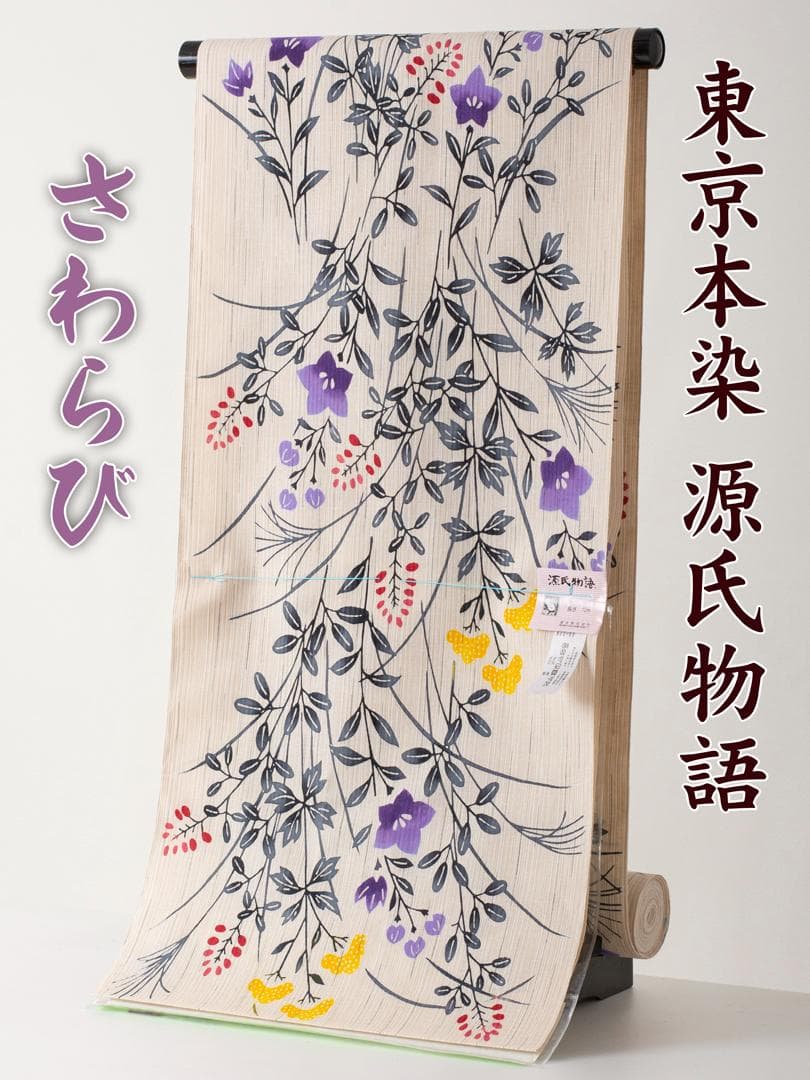 東京本染 浴衣反物 綿麻 さわらび 源氏物語②