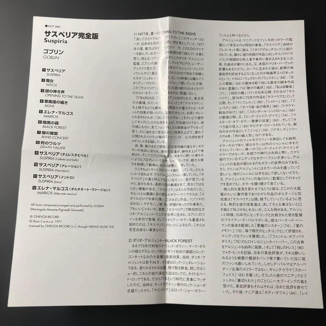 ゴブリン/サスペリア完全版