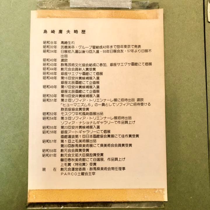 島崎 購入 庸夫氏 絵画 額装