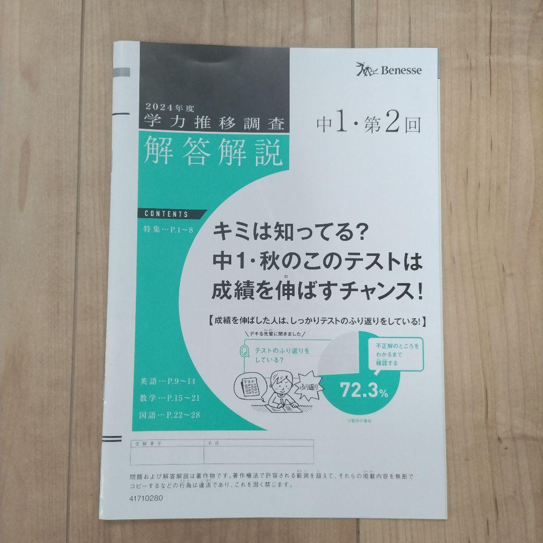 美品【ベネッセ 学力推移調査】中1 第2回 9月実施 2024年✴本日発送