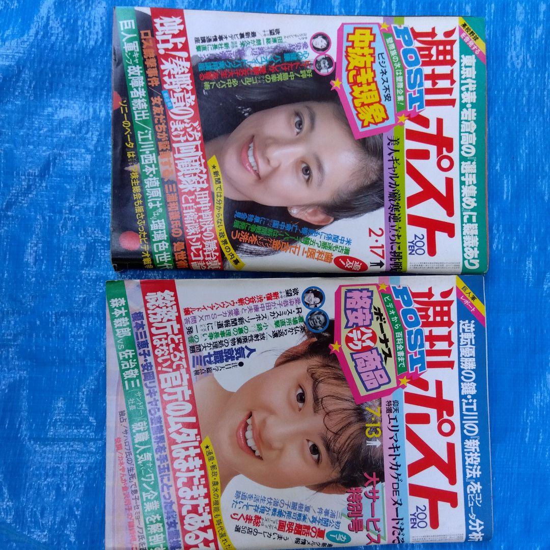 週刊ポスト10冊セット1983s58〜1985s60