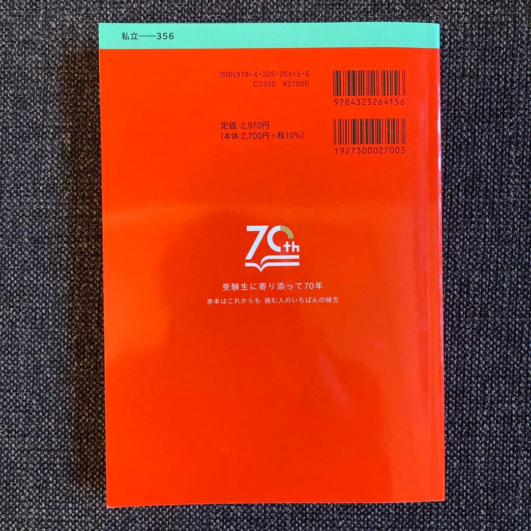 東邦大学 薬学部 赤本 2025 - メルカリ