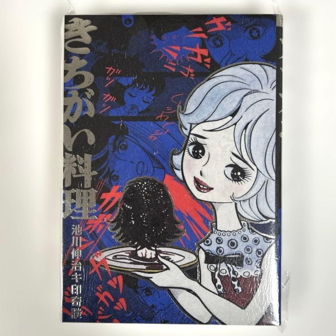 【新品】 きちがい料理 / カラカポン 池川伸治 ポストカード付