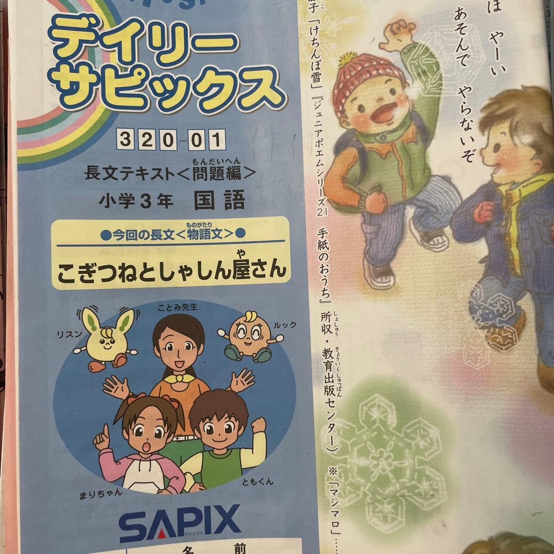 SAPIX 3年 数学 国語 理科 社会 デイリーサピックス 夏期 冬期 講習