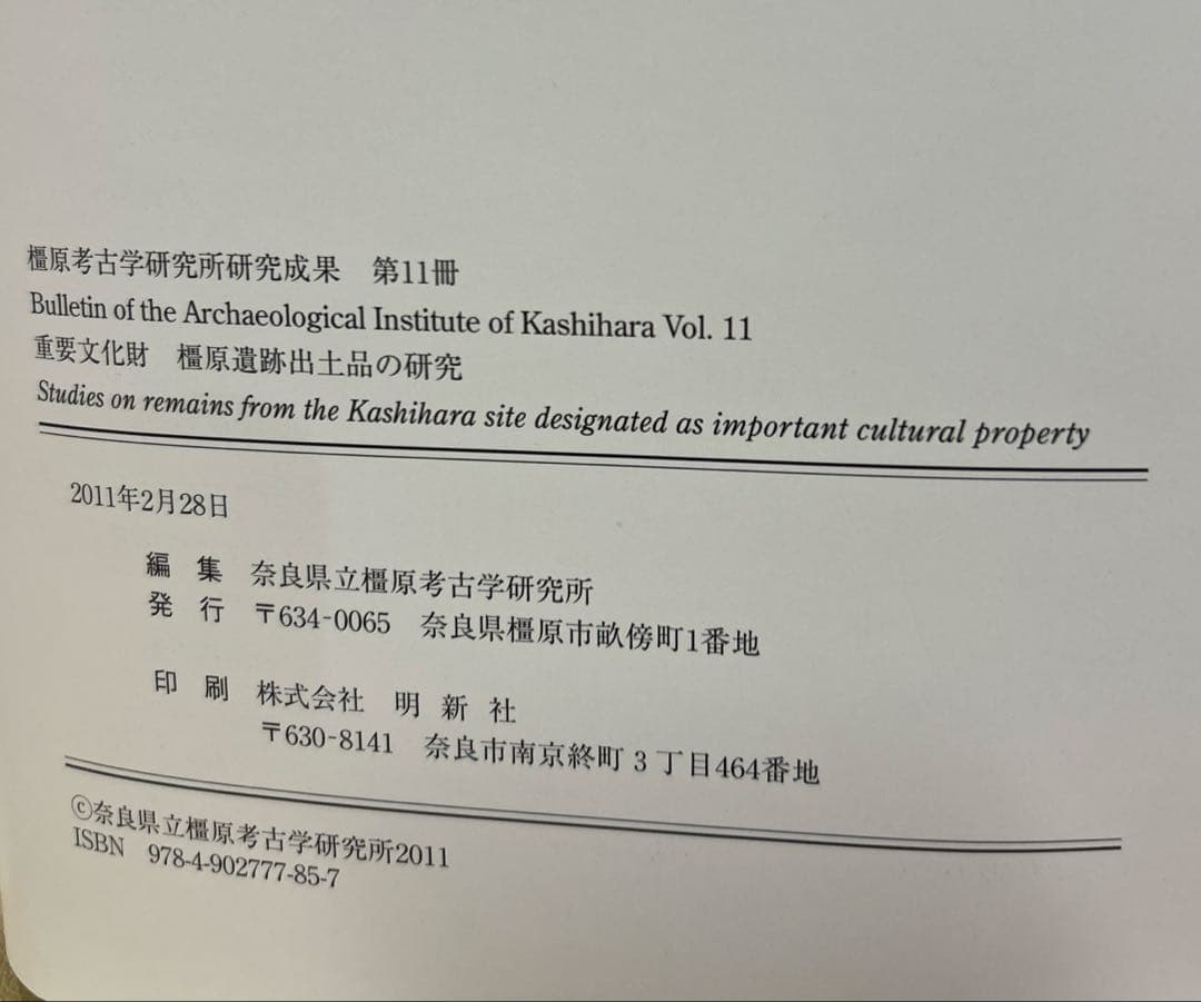 重要文化財 橿原遺跡出土品の研究(橿原考古学研究所研究成果第11冊
