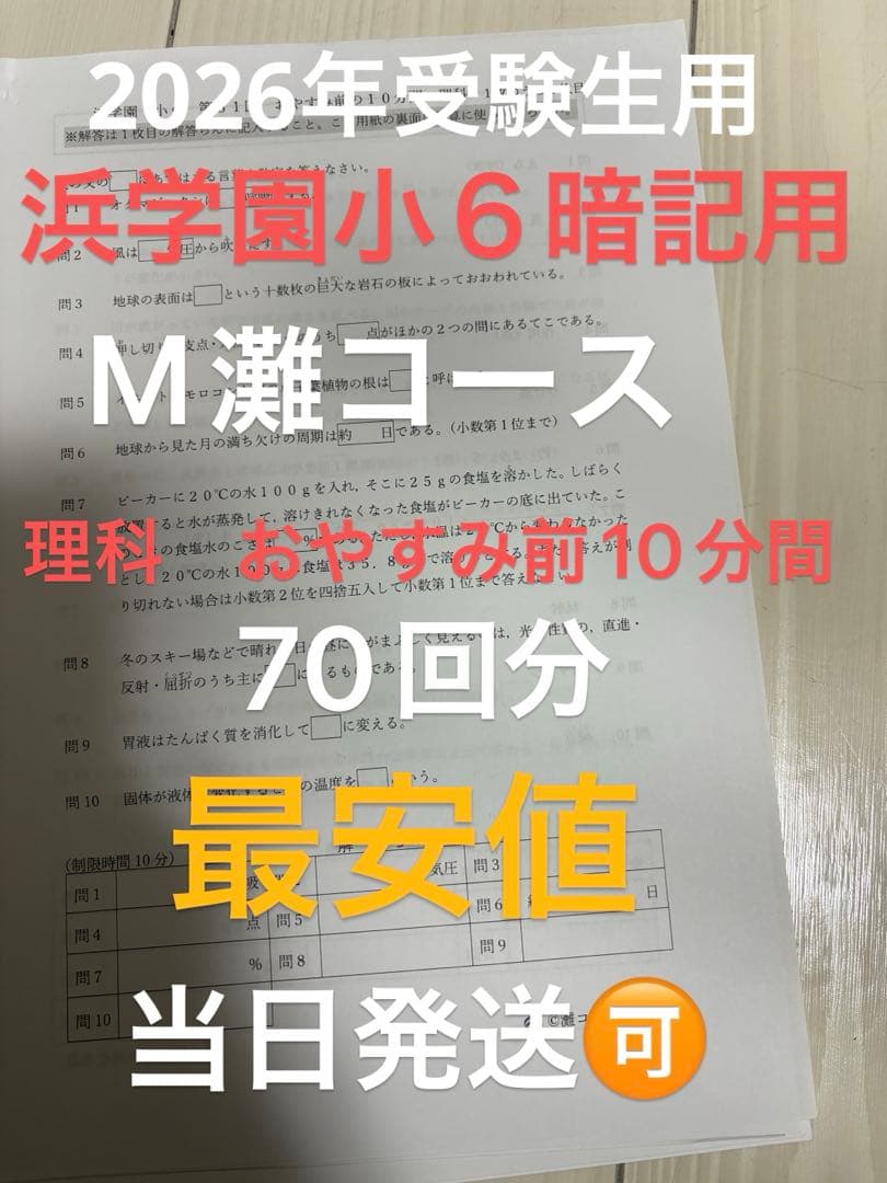 2025年浜学園灘コース強化本部 小6 おやすみ前の10分間 理科1回〜70回