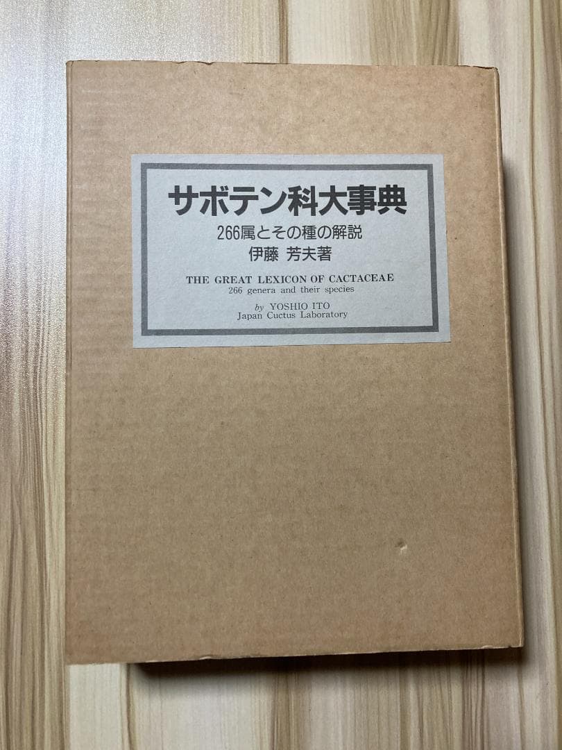 サボテン科大事典: 266属とその種の解説 伊藤 芳夫 未来社 新品 絶版