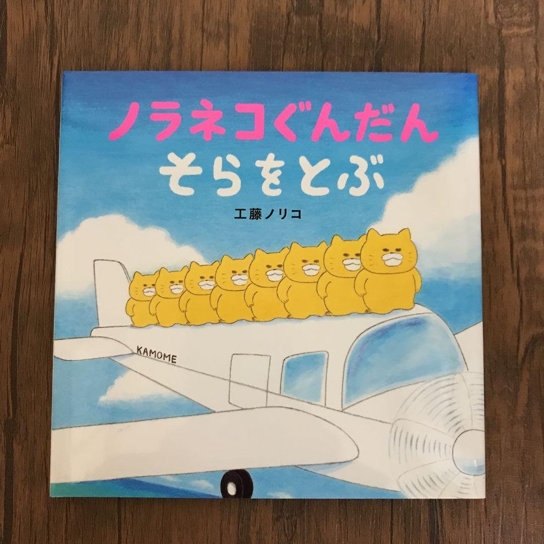ノラネコぐんだん そらをとぶ 絵本 - メルカリ