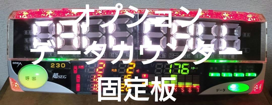 ☆送料込☆激レア☆P激デジ真・牙狼RBY4〈循環&オート〉バイブスイッチ&固定板