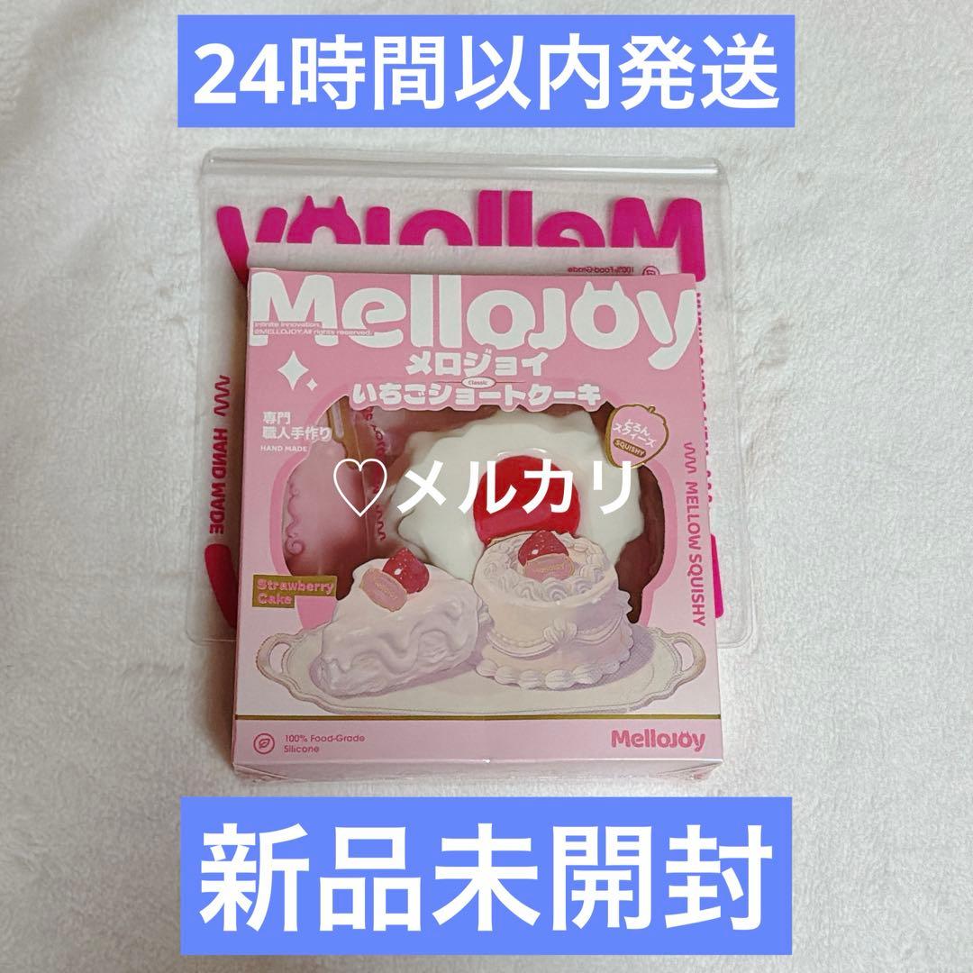 Mellojoy メロジョイ いちごショートケーキ スライス 新品未使用