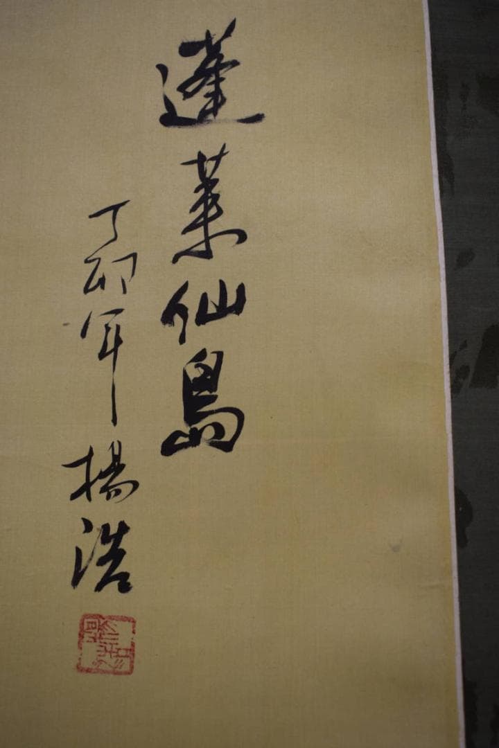 真作/揚浩/蓬莱仙島/蓬莱山図/布袋屋掛軸HF-745 - メルカリ