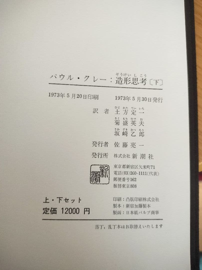造形思考 パウル・クレー 造形思考 1973年版 上下セット (2冊) (1973年