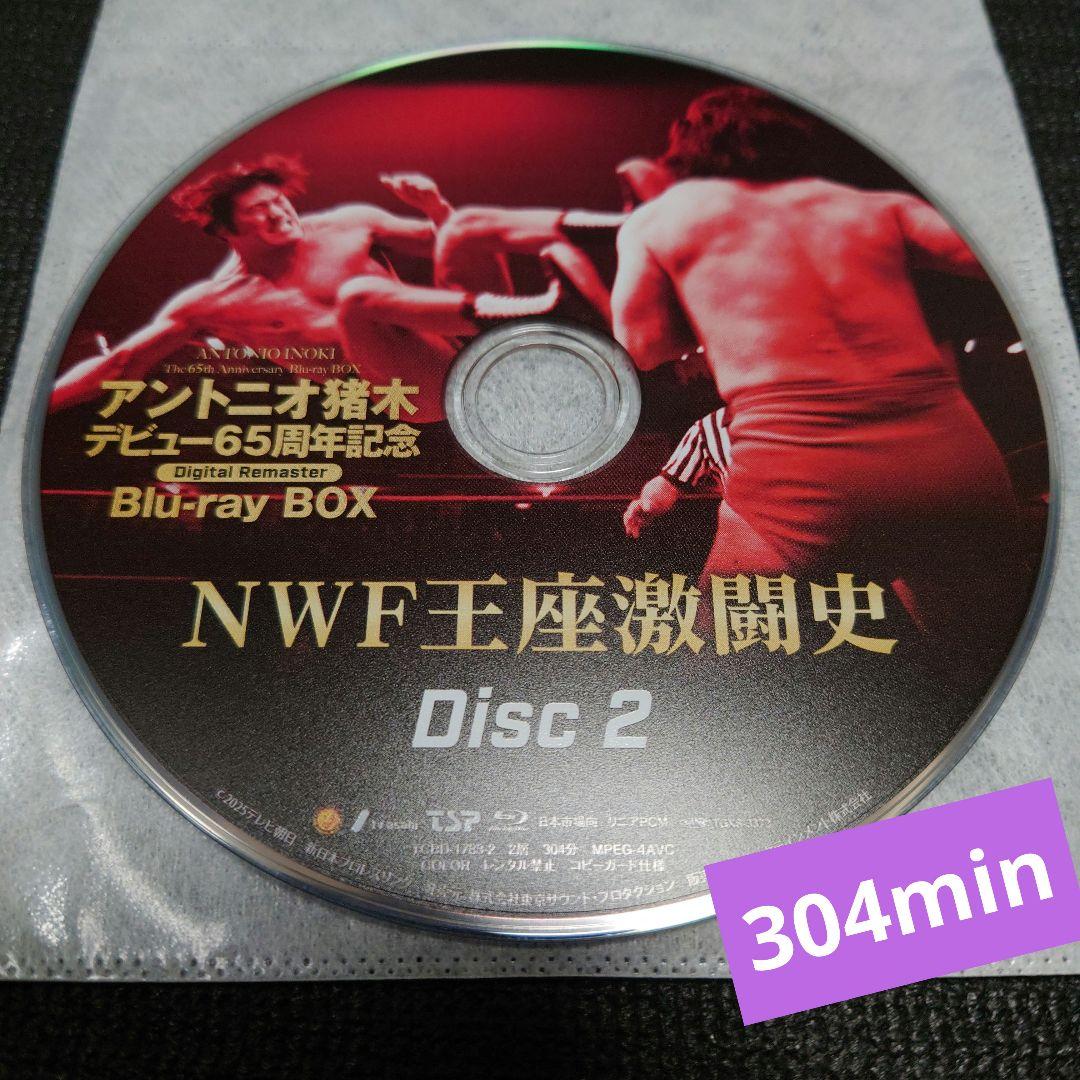 アントニオ猪木デビュー65周年記念BD-BOXのディスク2 NWF王座激闘史
