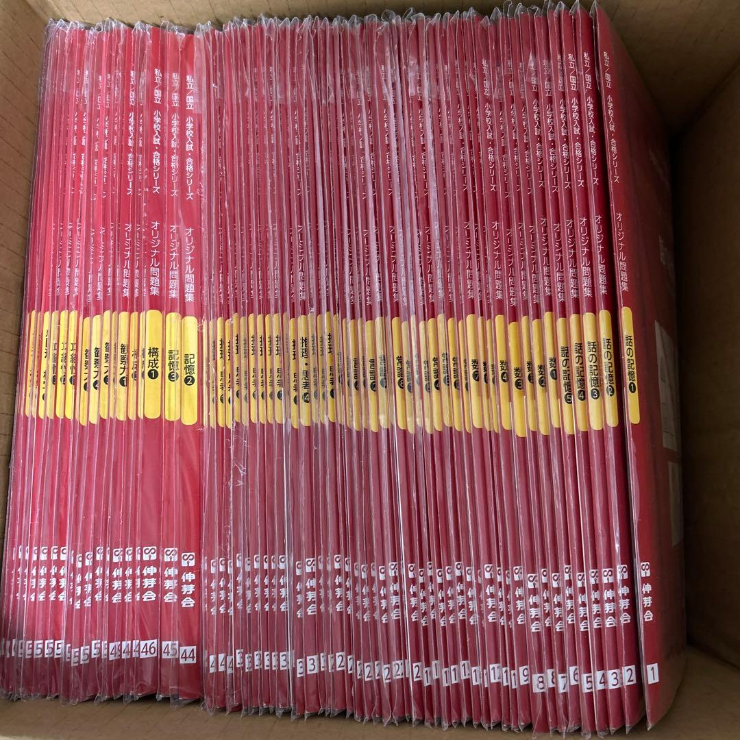 伸芽会　　私立／国立小学校入試・合格シリーズ　オリジナル問題集63冊 伸芽会 オリジナル問題集63全冊セット (目安進行表つき) - メルカリ