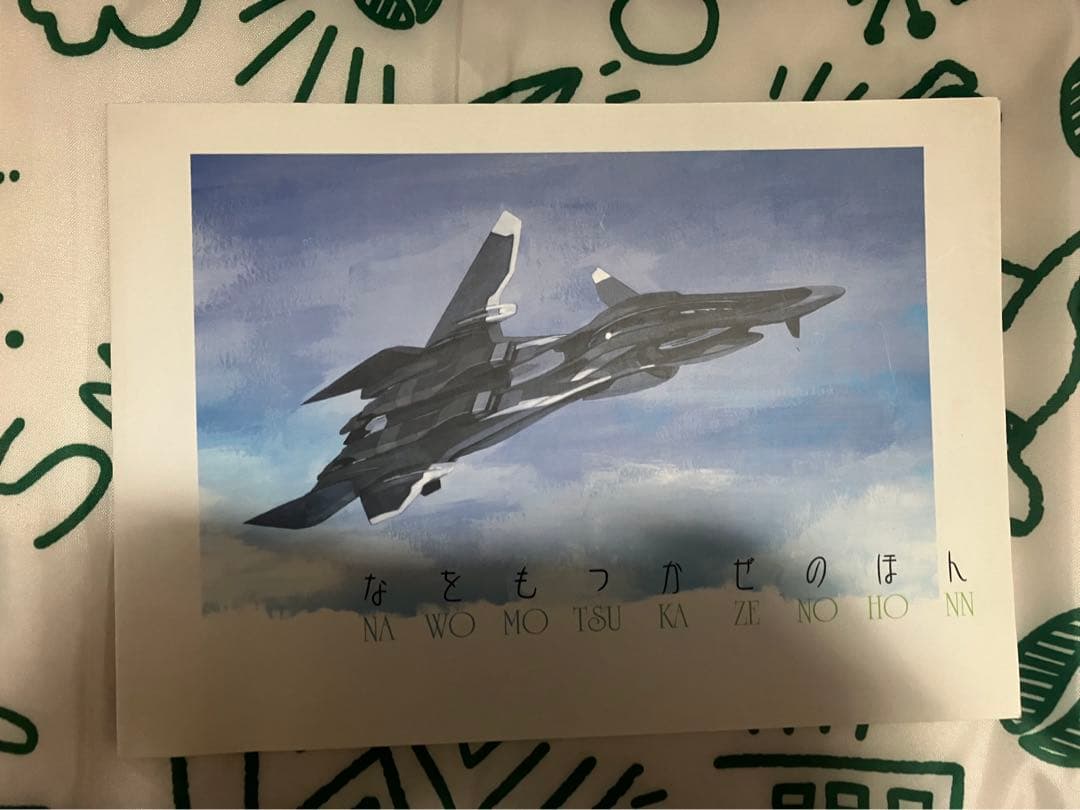 なをもつかぜのほん 戦闘妖精雪風 山下いくと - メルカリ