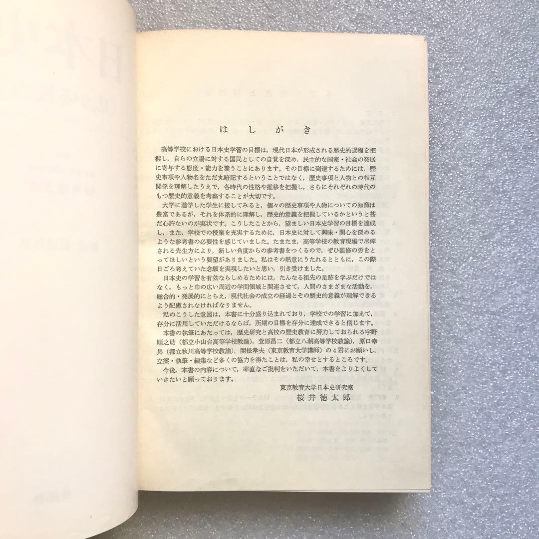 【幻の大学受験参考書】日本史《広がる視点》－論述・記述対処－　桜井徳太郎　日栄社