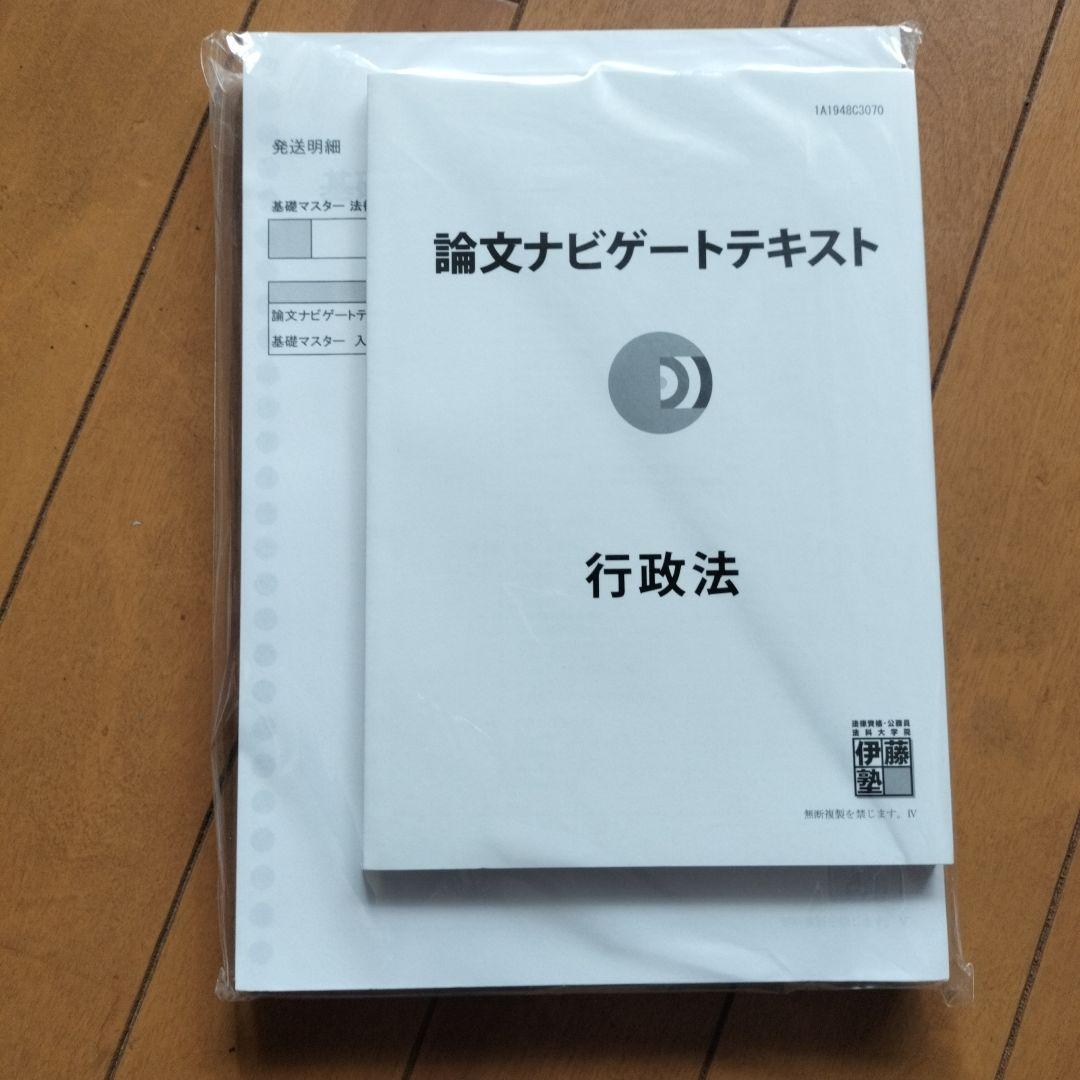 伊藤塾 司法試験 基礎マスター・論文ナビ(論ナビ)ゲート 新品未開封