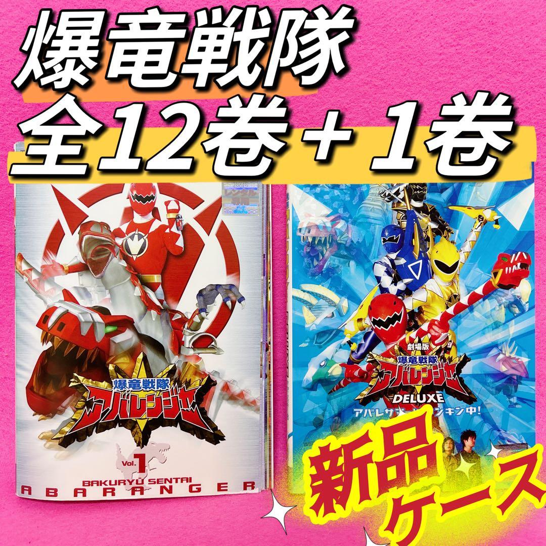 爆竜戦隊アバレンジャー 全12卷+劇場版関連1卷 DVD 計13卷 特撮 - メルカリ