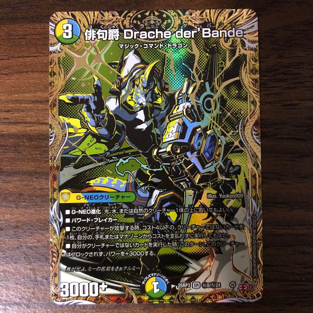デュエルマスターズ 俳句爵 ドラッヘダーバンデ 25RP3 シークレット 1