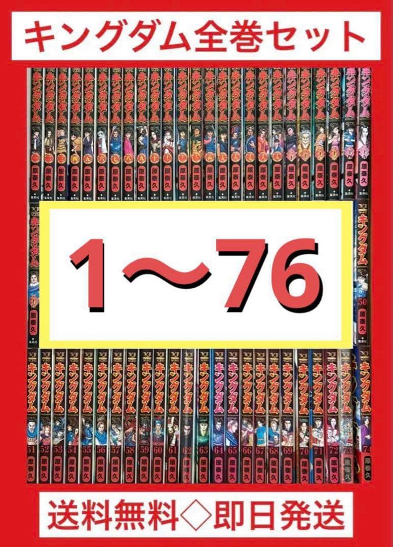 キングダム　1〜76巻まで既刊全巻セット　原 泰久 送料無料 キングダム 1-77巻 原泰久 中古コミック 漫画 マンガ 全巻