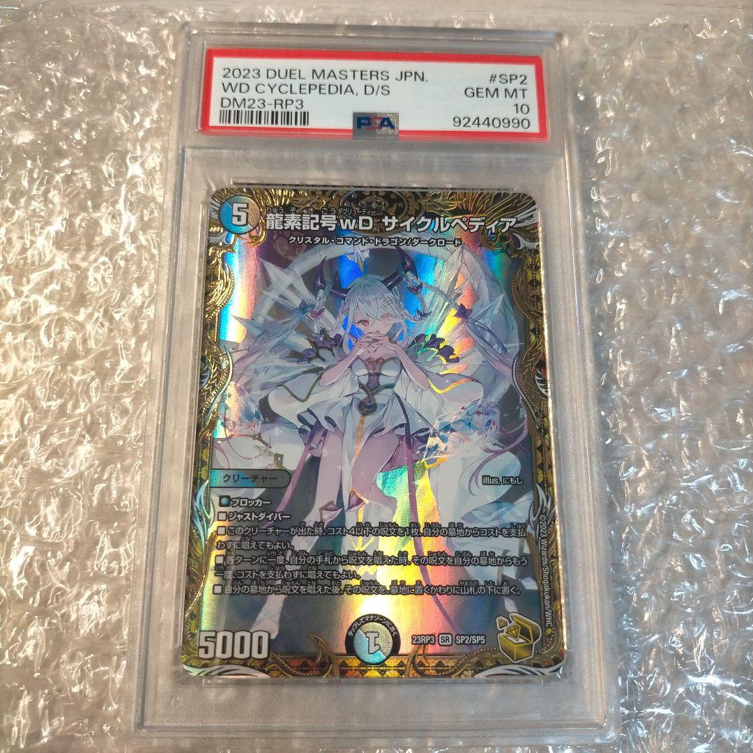 PSA10 龍素記号wDサイクルペディア 金トレジャー SR デュエル