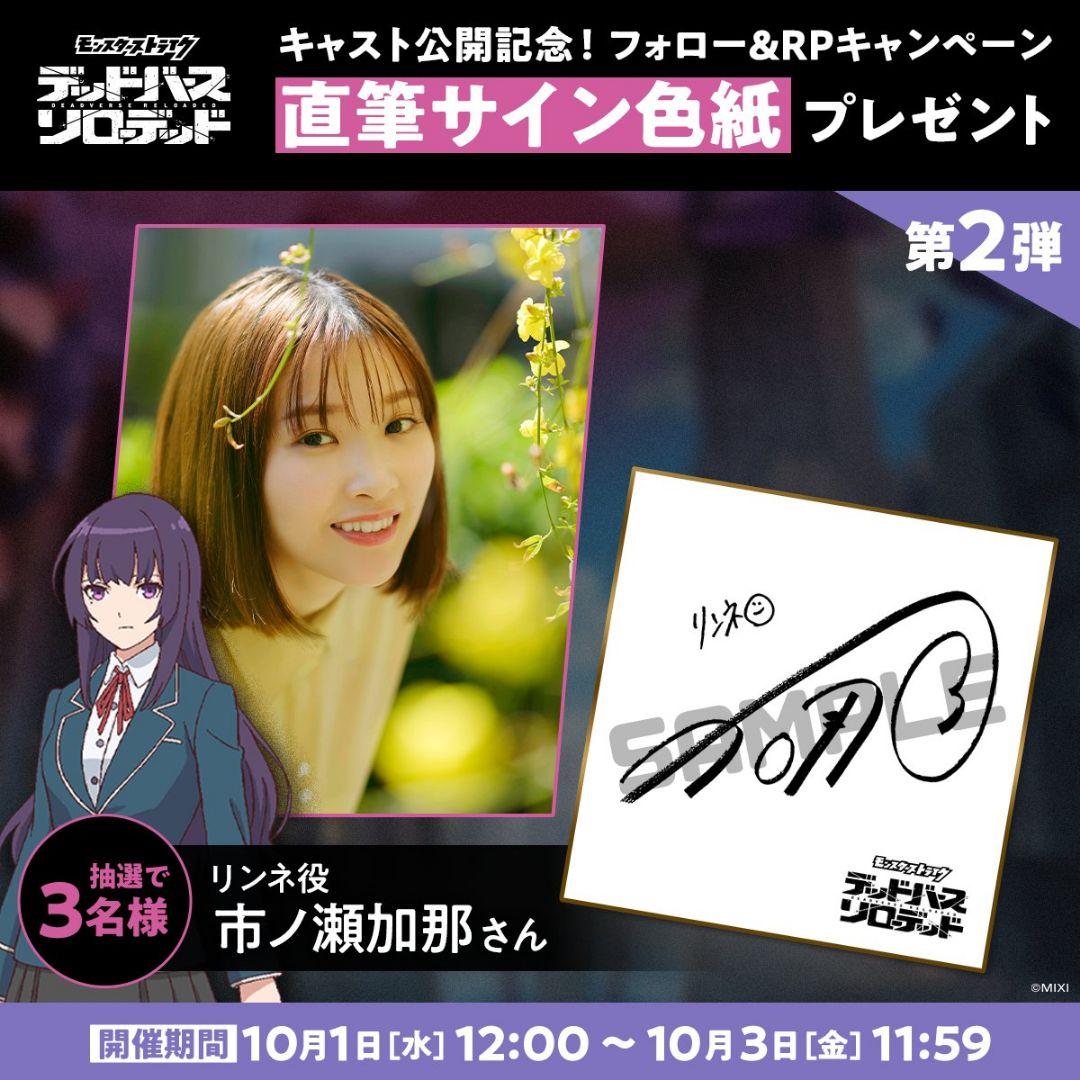 モンスト アニメ デドリロ リンネ役 市ノ瀬加那 直筆サイン入り色紙