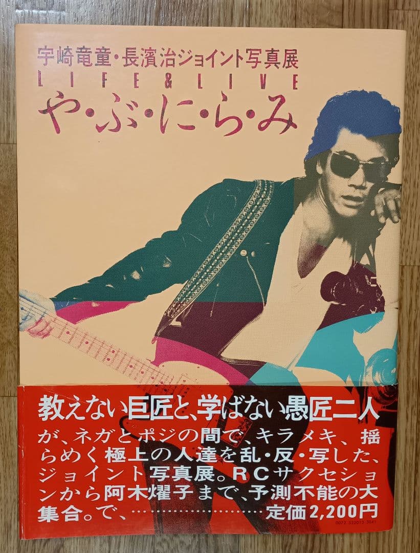 や・ぶ・に・ら・み Life & live 宇崎竜童・長浜治 ジョイント写真展 や・ぶ・に・ら・み 宇崎竜童・長濱治ジョイント写真展 (写真集)(宇崎