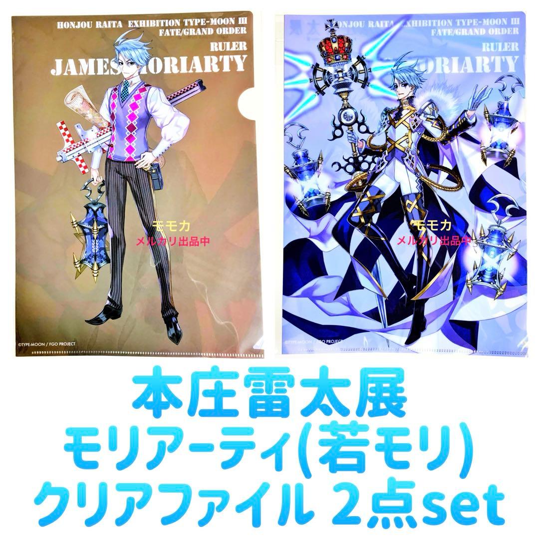 FGO 本庄雷太展 クリアファイル モリアーティ 若森 若モリ 2点 セット