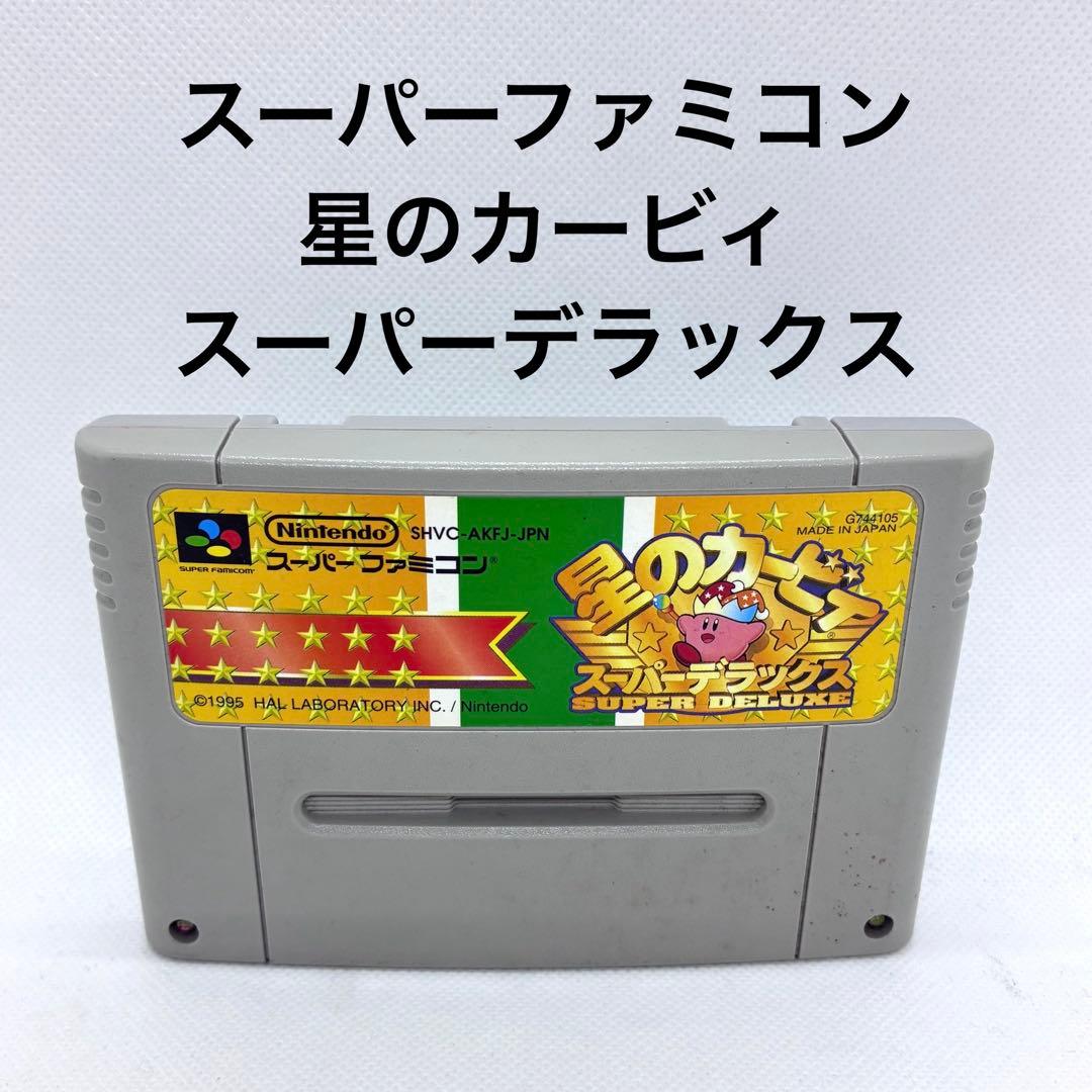 スーパーファミコン 星のカービィ スーパーデラックス - メルカリ