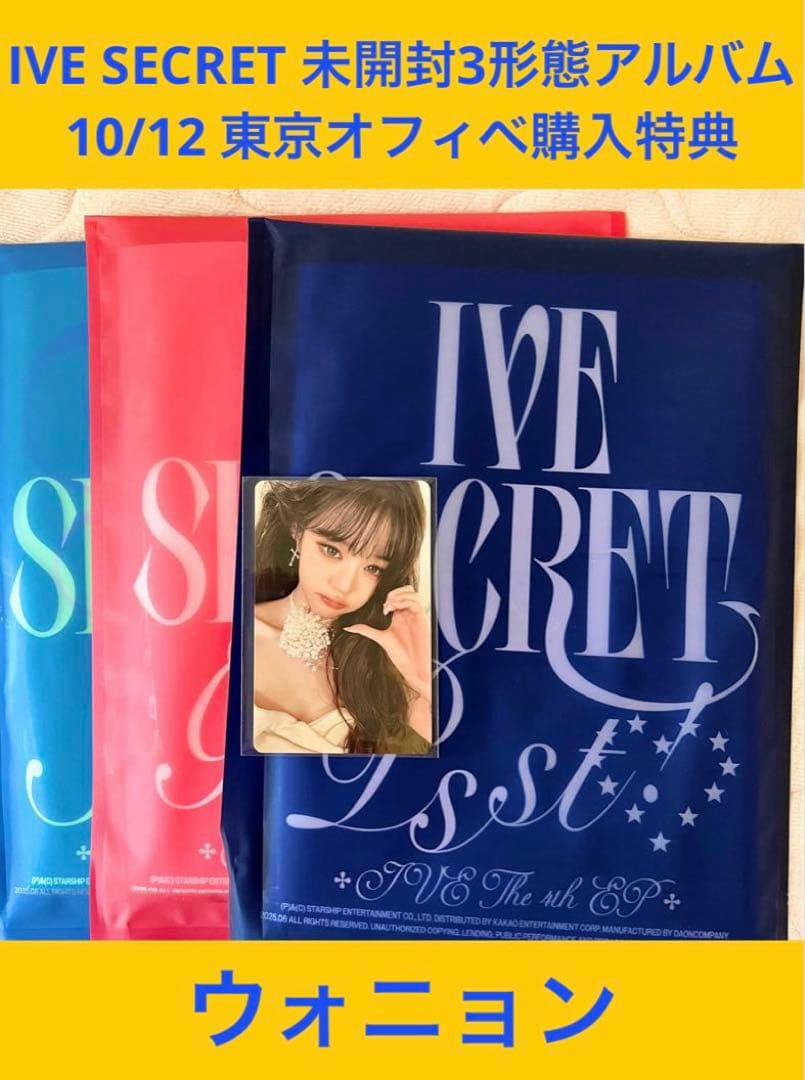 IVE SECRET 10/12東京特典 アルバム3形態付き ウォニョン IVE SECRET 10/12東京特典 アルバム3形態付き ウォニョン IVE