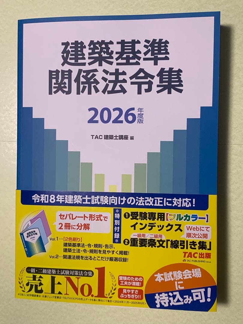 TAC 建築基準関係法令集 2026年度版［一級建築士試験用線引き済